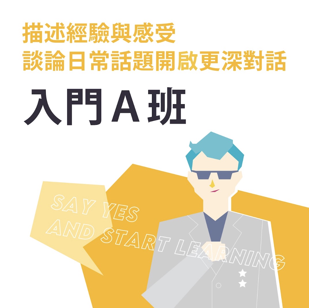 【突破聽說】入門A班 - 晚上班
