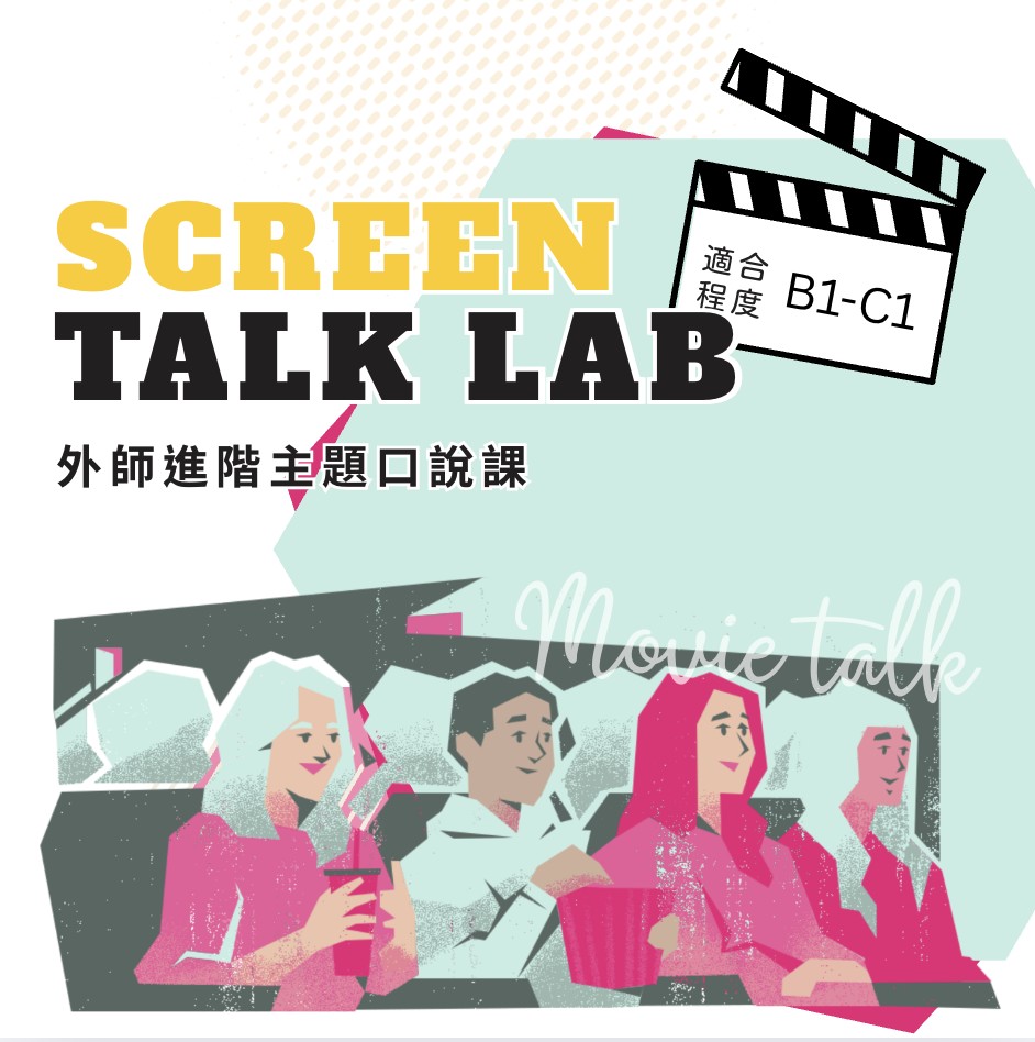 外師進階口說 Screen Talk Lab （週三晚上班)